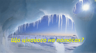 ДПА "Що цікавого на полюсах?"