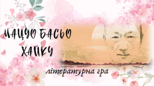 Літературна гра "Мацуо Басьо. Хайку"