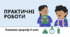 Практична робота №3. "Складання ланцюгів живлення водойми, парку, лісу, поля, грядки (на вибір)". Пізнаємо природу 6 клас (НУШ) автор Гільберг Т.Г.