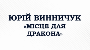 ПРЕЗЕНТАЦІЯ. Юрій ВИННИЧУК. "Місце для дракона"
