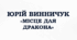 ПРЕЗЕНТАЦІЯ. Юрій ВИННИЧУК. "Місце для дракона"