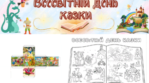 20 березня - День казки.