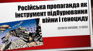 Презентація на тему:"Російська пропаганда як інструмент підбурювання війни і геноциду"