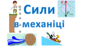 Презентація  "Сили в механіці"