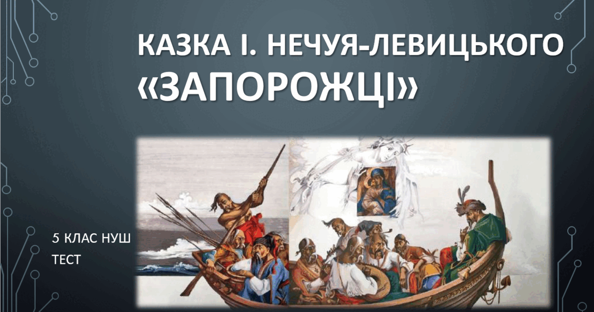 І. Нечуй-Левицький «Запорожці». (5клас) НУШ. Тест. (Word) | Тест. Різне
