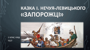 І. Нечуй-Левицький «Запорожці». (5клас) НУШ. Тест.  (Word)