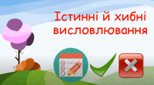Істинні й хибні висловлювання 3 клас