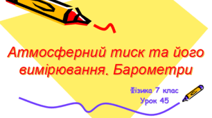 Атмосферний тиск та його вимірювання. Барометри