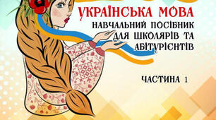 "Українська мова. Навчальний посібник для школярів та абітурієнтів. 1 частина"