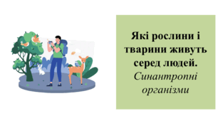 Презентація для 6 класу на тему " Які рослини і тварини живуть серед людей.  Синантропні організми" + Робочі картки "Синантропні рослини і тварини"
