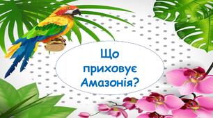 Презентація на тему "Що приховує Амазонія?" 6 клас НУШ