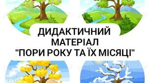 Дидактичний матеріал "Пори року та їх місяці"