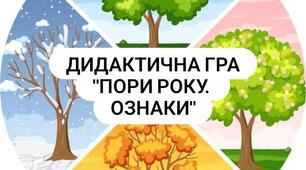 Дидактична гра "Пори року. Ознаки."