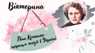 Вікторина "Ліна Костенко - цариця поезії в Україні"