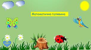 Математична галявина