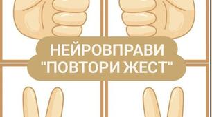 Нейровправи  "Повтори жест" (моторика рук)