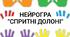 Нейрогра "Спритні долоні" (вправи на увагу та стимуляцію моторики)