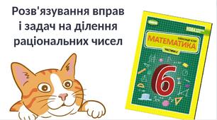 "Розв'язування вправ  і задач на ділення раціональних чисел" (6 клас НУШ)