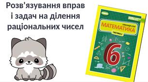 "Розв'язування вправ  і задач на ділення раціональних чисел" (6 клас НУШ)