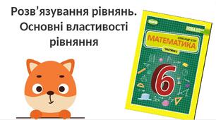 "Розв’язування рівнянь. Основні властивості рівняння" (6 клас НУШ)
