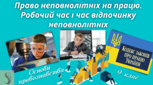 Неповнолітні як учасники трудових правовідносин. Праця неповнолітніх. Презентація основи правознавства 9 клас