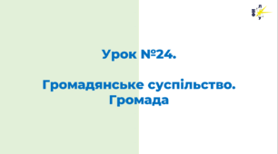 Громадянське суспільство. Громада та її роль