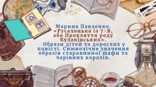 Презентація. Урок 3. "Марина Павленко.  «Русалонька із 7-В,  або Прокляття роду Кулаківських».  Образи дітей та дорослих у повісті. Символічне значення образів старовинної шафи та чарівних коралів".