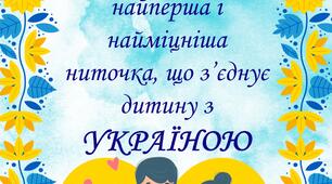 Плакат, банер до Дня сім'ї "СІМ’Я, РОДИНА – найперша і найміцніша ниточка, що з’єднує дитину з УКРАЇНОЮ"