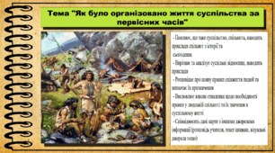 Як було організовано життя суспільства за первісних часів. 6 клас (НУШ). За підручником авторів Пометун О. і Ремех Т.