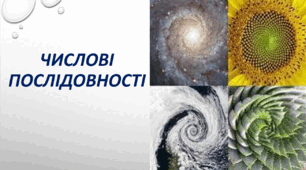 Презентація " Числові послідовності" алгебра 9 клас