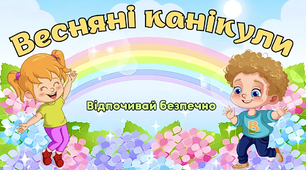 Правила поведінки під час весняних канікул "Весняні канікули Відпочивай безпечно" Інструктаж з техніки безпеки до весняних канікул Пам'ятка з техніки безпеки до весняних канікул