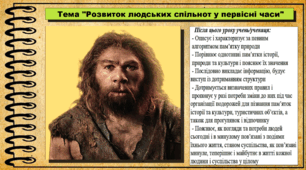 Розвиток людських спільнот у первісні часи. 6 клас (НУШ). За підручником авторів Гісем О., Мартинюк О., Охредько О.