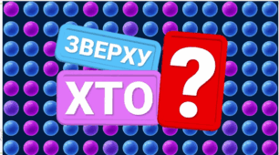 Фізична гра "ХТО ЗВЕРХУ?"