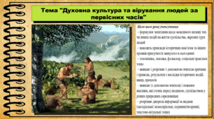 Духовна культура та вірування людей за первісних часів. 6 клас (НУШ). За підручником авторів Гісем О., Мартинюк О., Охредько О.