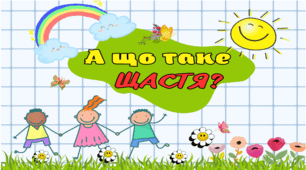 20 березня- Міжнародний День Щастя. Презентація "А що таке шастя?" +  завдання дітям (роздатковий матеріал)