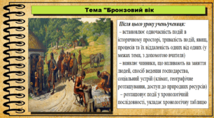 Бронзовий вік. 6 клас (НУШ). За підручником авторів Гісем О., Тарасюк Т.