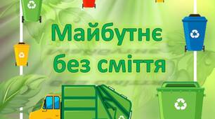 Презентація "Майбутнє без сміття". 18 березня - День переробки сміття.