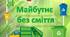 Презентація "Майбутнє без сміття". 18 березня - День переробки сміття.