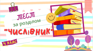 Узагальнення знань за розділом "Числівник"