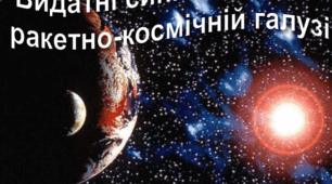 Позаурочний виховний захід з фізики "Видатні сини України в ракетно-космічній галузі"