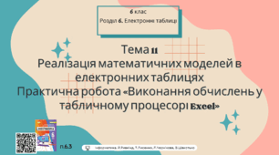 Тема 11 (Розділ 6). Реалізація математичних моделей в електронних таблицях Практична робота «Виконання обчислень у табличному процесорі Excel»