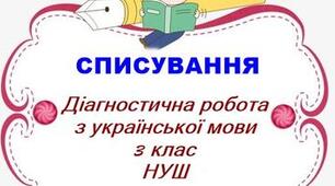 Діагностувальна робота. Списування. 3 клас .ІІ семестр.