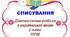 Діагностувальна робота. Списування. 3 клас .ІІ семестр.