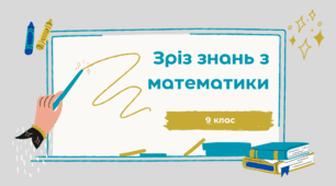 Зріз знань з математики  (варіант 1)