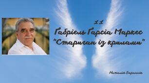 Ґабріель Ґарсіа Маркес "Стариган із крилами"