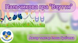 Хвилинка логопеда - пальчикова гра "Взуття".