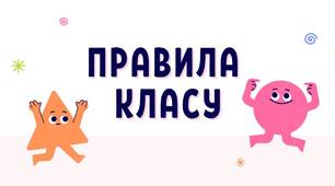 Презентація "Наші правила класу"