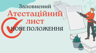 Атестаційний лист (заповнений за НОВИМ ПОЛОЖЕННЯМ)