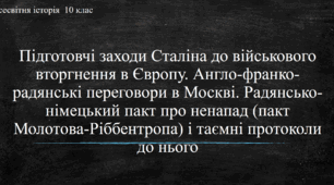 Презентація до уроку "Підготовчі заходи Сталіна до військового вторгення в Європу"