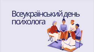 23 квітня - Всеукраїнський день психолога